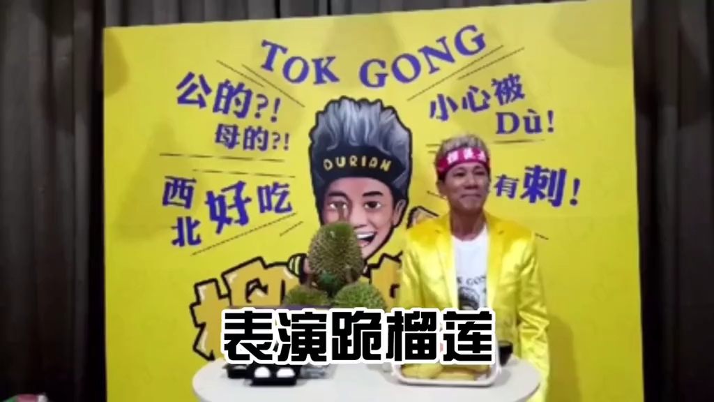 卖鱼哥,表演跪榴莲,,林雷