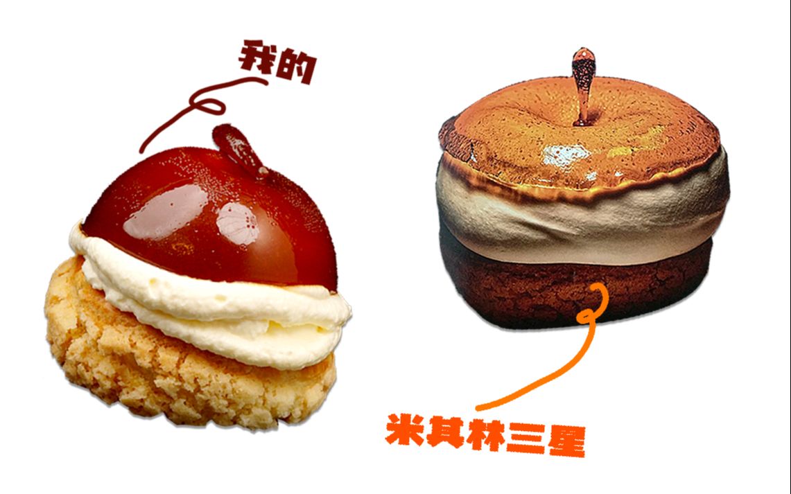 复刻米其林三星的"苹果奶油泡芙"!相似度.没有相似度!