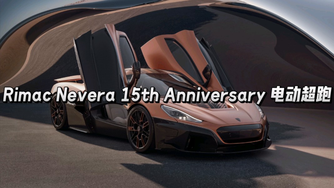 rimac nevera 15th anniversary 电动超跑