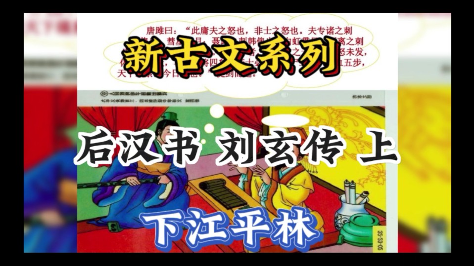 [图]【新古文系列】《后汉书》刘玄传#古文名著#后汉书#刘玄