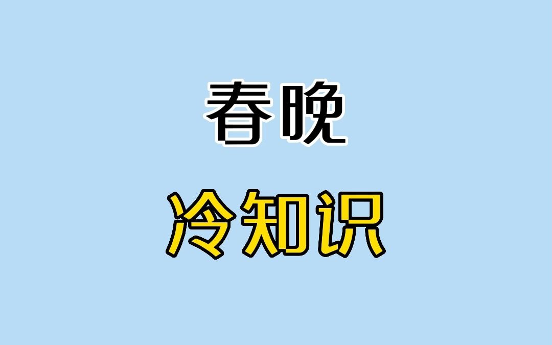 [图]春 晚 冷 知 识