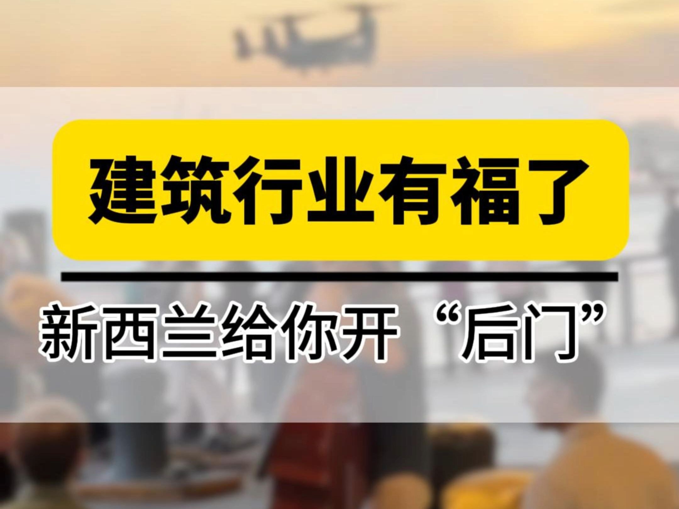 建筑行业有福了,新西兰给你开“后门”哔哩哔哩bilibili