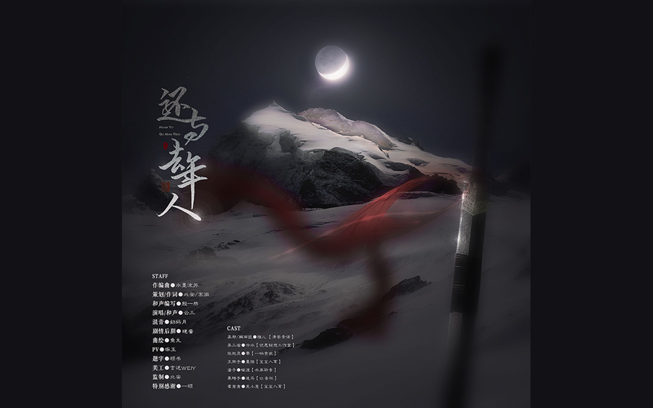 [图]还与去年人——《盗墓笔记》原创曲（全员向）