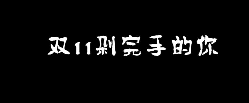 [图]双十二大型真香现场！说好双十一过完就吃土的女人，不要信！她们的真面目是这样……