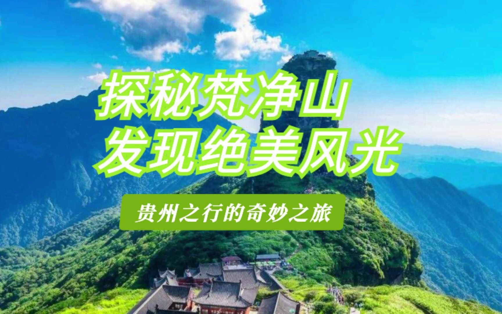 贵州奇妙之旅丨探秘梵净山,发现绝美风光哔哩哔哩bilibili