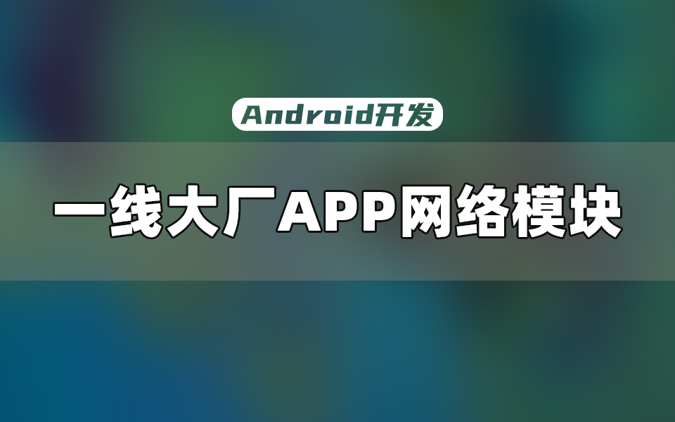 【Android开发教程】解密一线大厂APP的网络模块哔哩哔哩bilibili