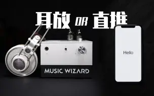 Download Video: 【HIFI科普】为什么需要耳放？什么是直推？耳放如何选择？ 手机直推选什么样的耳机 电子管耳机放大器