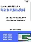 【复试】2024年 西南民族大学065100文物与博物馆《考古学概论》考研复试精品资料笔记讲义大纲提纲课件真题库模拟题哔哩哔哩bilibili