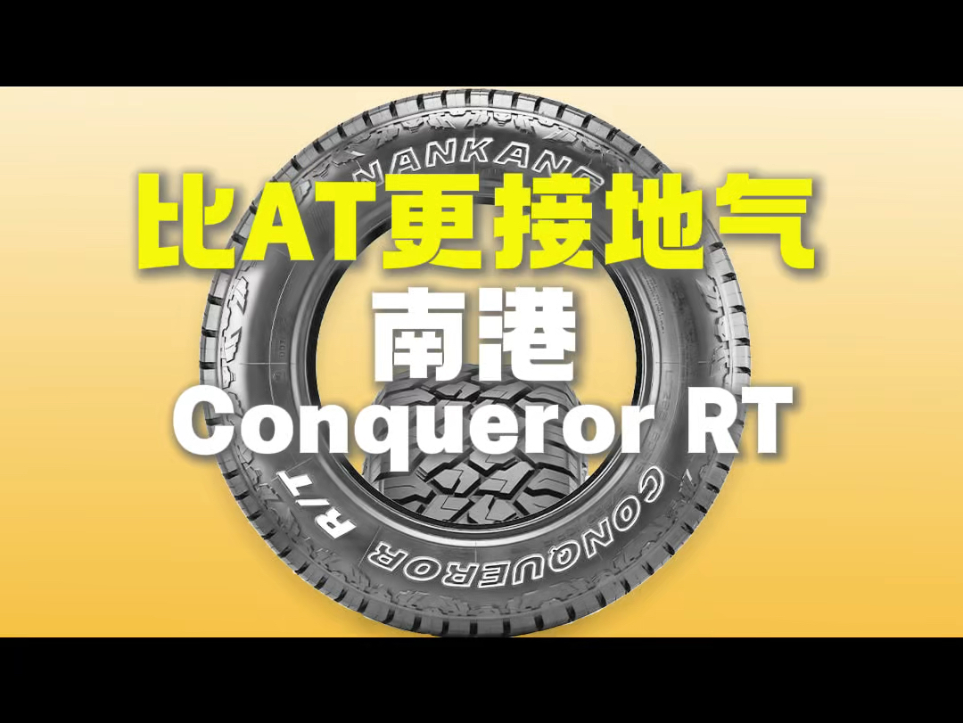 简评南港RT,比AT更接地气 南港Conqueror R/T,比南港AT5性价比更高哔哩哔哩bilibili