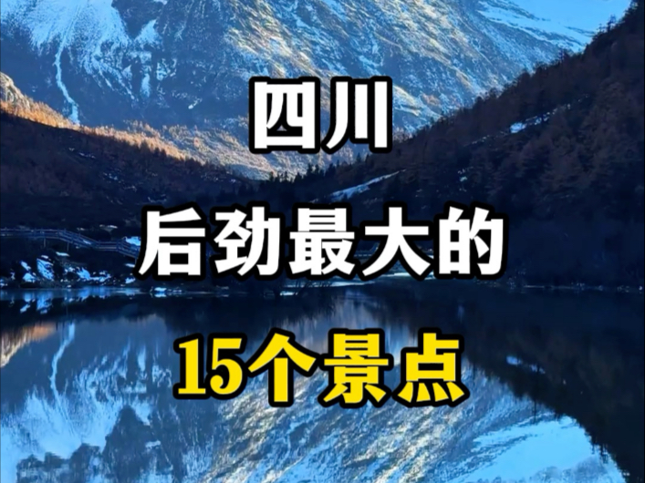 四川后劲最大的15个景点.#关注我带你去旅行 #这辈子总要去趟川西吧 #四川值得去的景点推荐 #四川旅游景点推荐 #四川旅游攻略哔哩哔哩bilibili