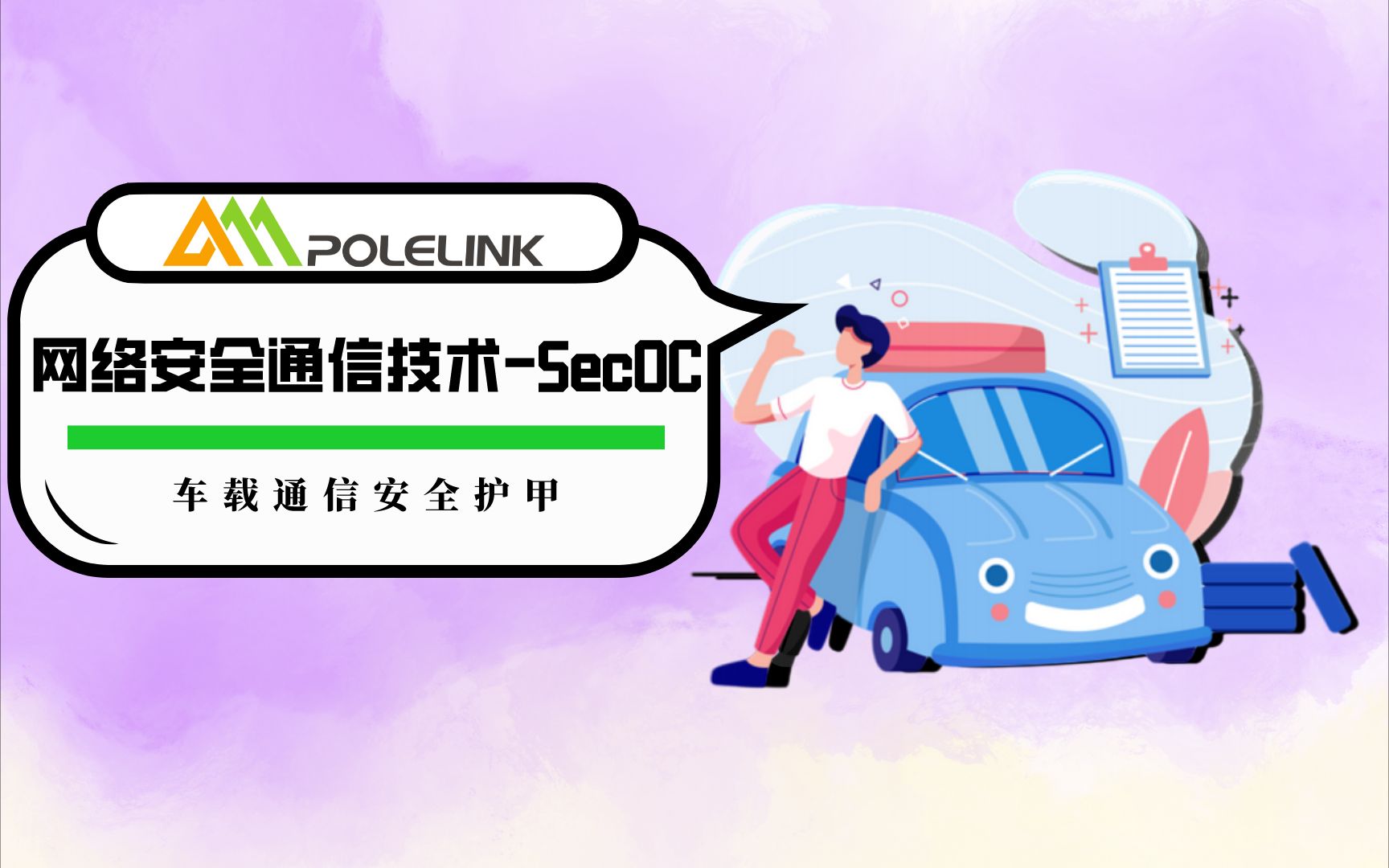 【北汇信息】车载通信安全护甲 | 网络安全通信技术SecOC——CSDN直播回放哔哩哔哩bilibili