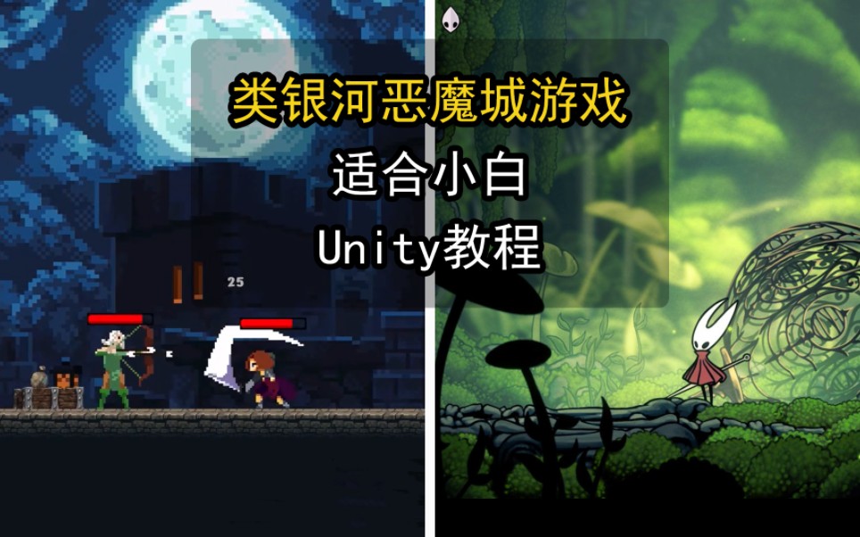 【Unity教程】从0编程制作类银河恶魔城游戏哔哩哔哩bilibili