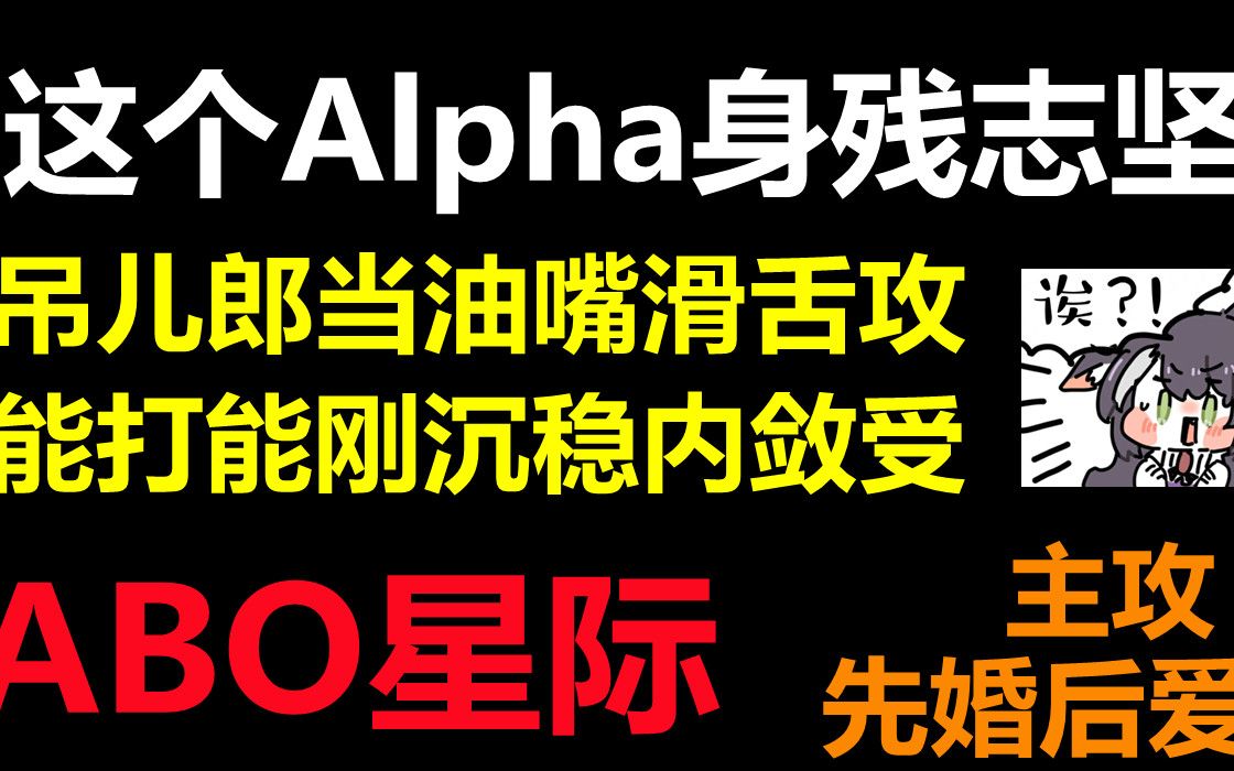 【推文】ABO|| 穿书 || 先婚后爱 || 骚攻x清冷强受,无狗血互相尊重互相扶持携手对抗命运哔哩哔哩bilibili