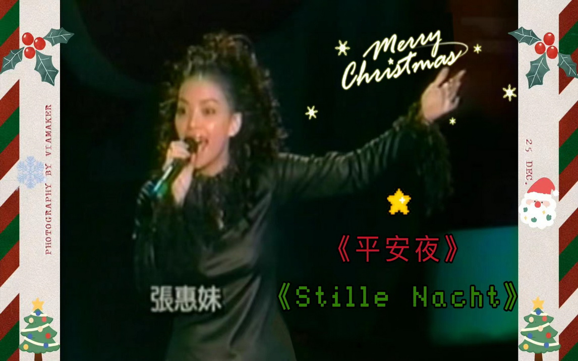 张惠妹演唱著名圣诞歌曲:平安夜 Stille Nacht 中英文双版哔哩哔哩bilibili