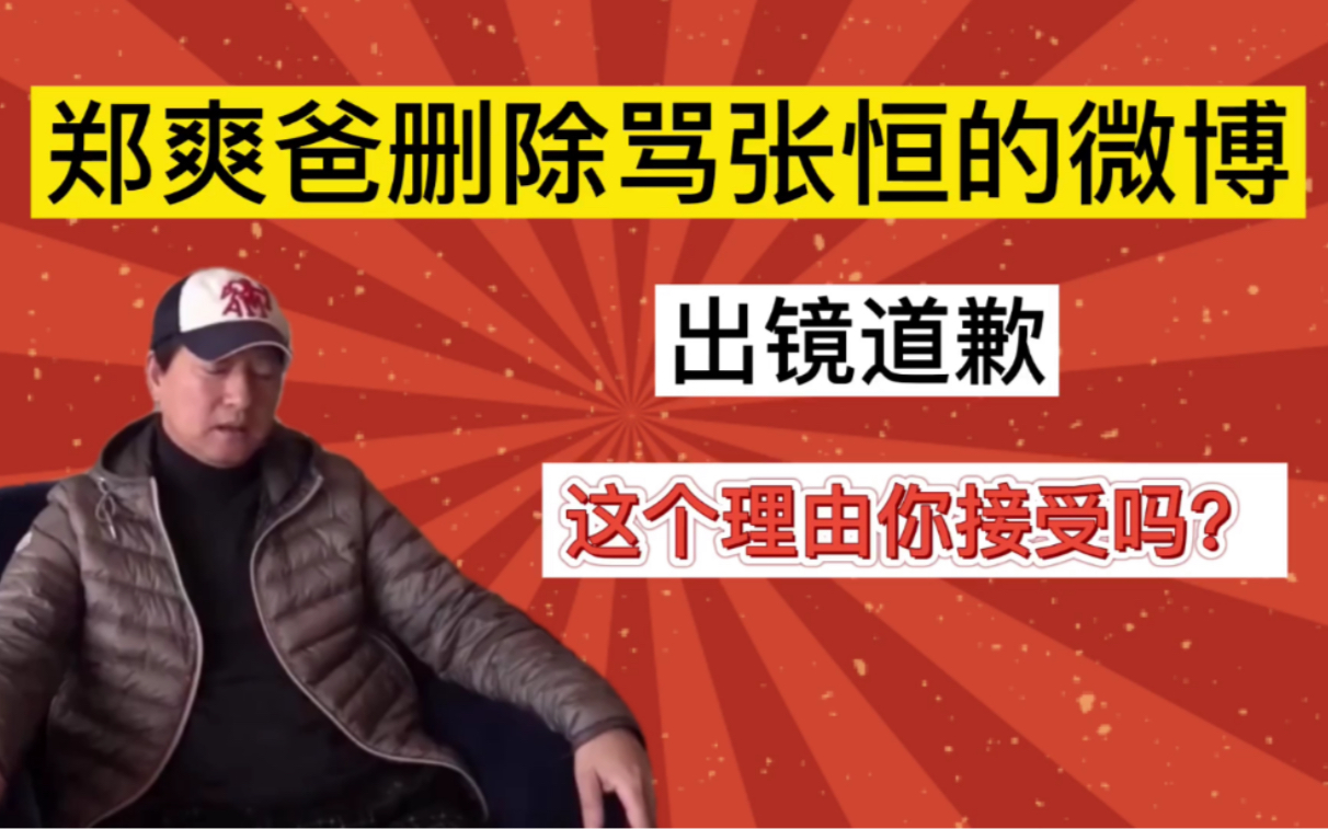 爽爸删除骂张恒的微博,并出镜道歉!这个理由你接受吗?哔哩哔哩bilibili