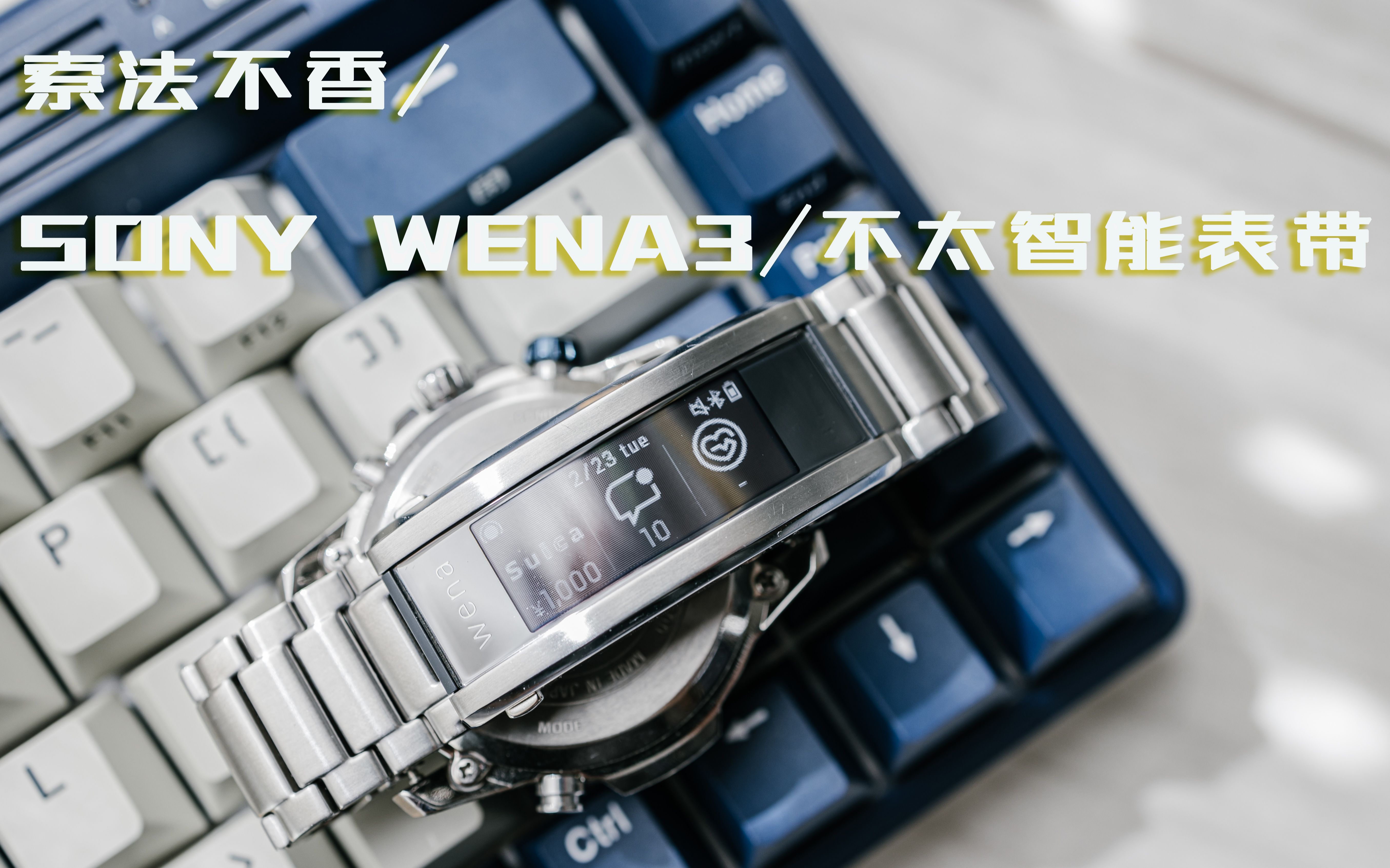 2021.03/索法你还好吗wena3表带开箱&吐槽/存货