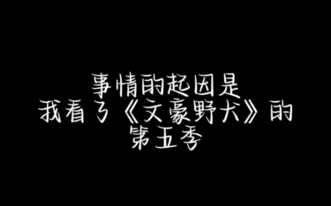 【文豪野犬】看文野哪有不疯的!硬撑罢了!哔哩哔哩bilibili