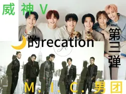 Video herunterladen: 【月亮的reaction】拉着朋友的reaction|互相安利MIC男团和威神V（第三弹）MIC男团X-Party演唱会专场（直播回放）