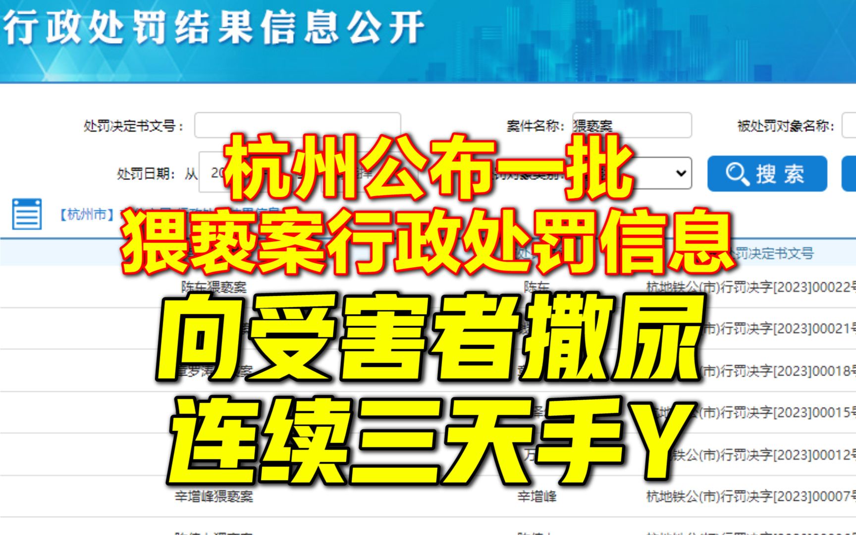 杭州市政府网公开一批色狼处罚结果,有案犯曾一天内两次向受害者身体撒尿哔哩哔哩bilibili