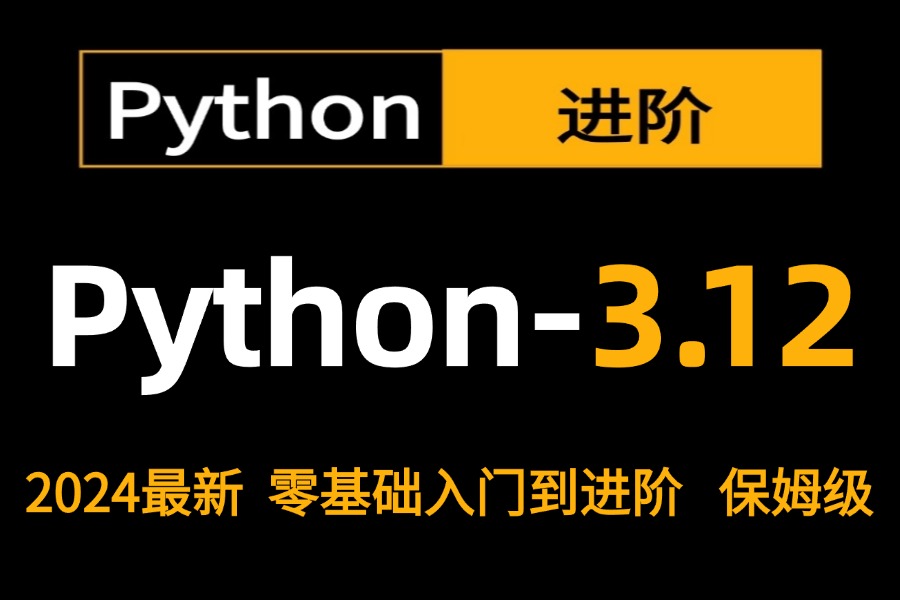 [图]2024新版-全网最高播放量课程全套【基于python3.12版本打造的入门到精通】全套流程详细讲解，从安装到实战，学不会我退出IT界！