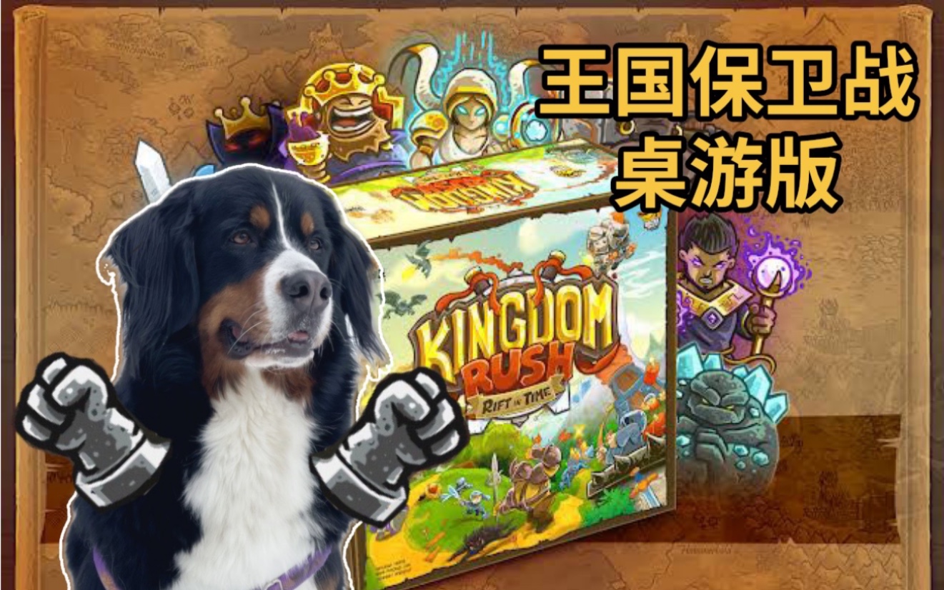 [图]【夏天桌游】极速教学评测 Kingdom Rush《王国保卫战》最好玩的塔防游戏变桌游了！超新颖的机制，不玩不行！