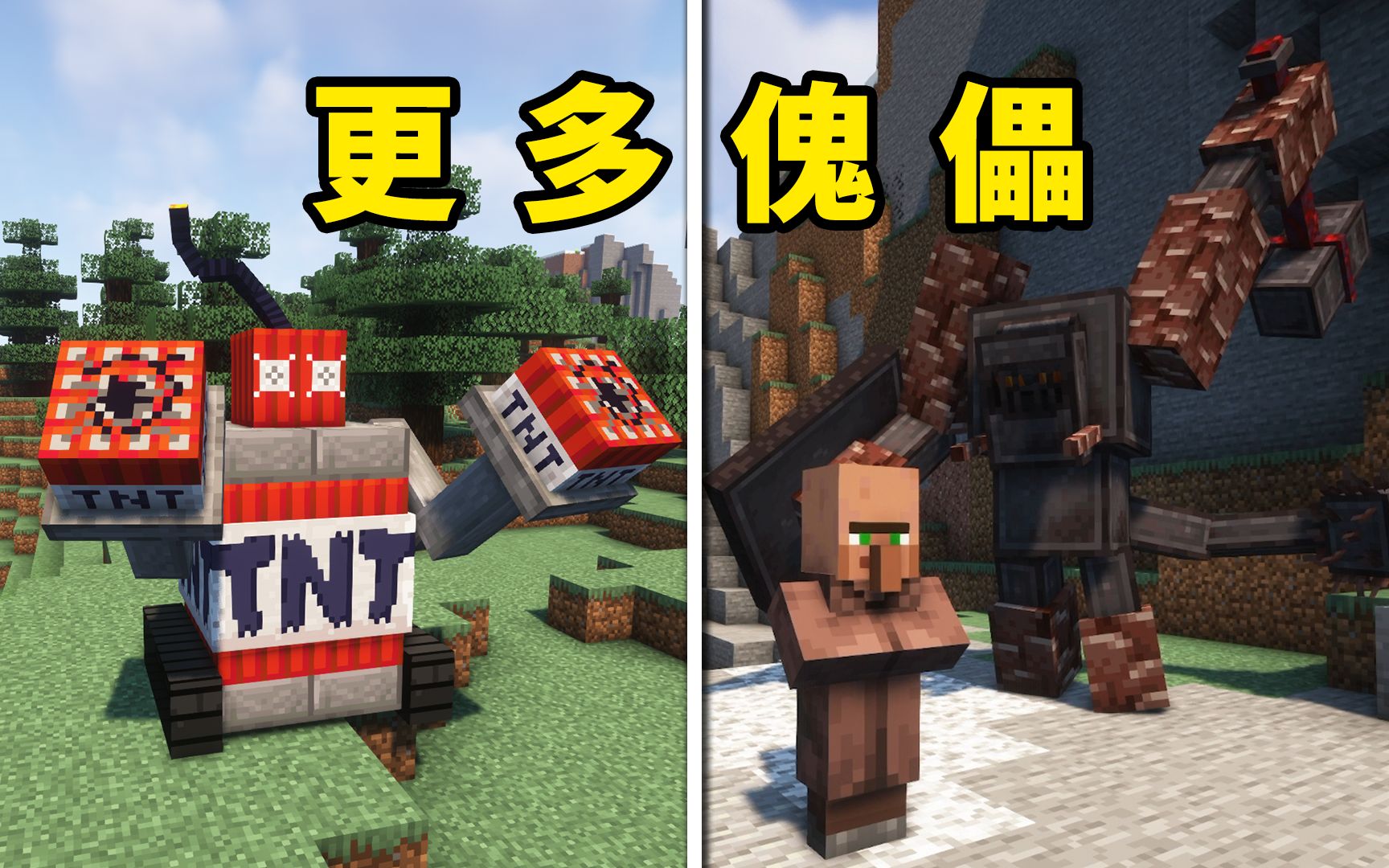 [图]Minecraft添加更多傀儡！铁傀儡简直弱爆了！