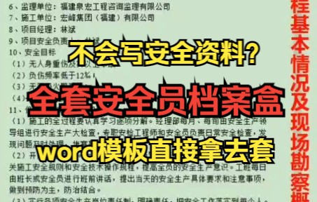 人家这才叫安全资料,我们那只能算是流水汇报,安全员拿去用哔哩哔哩bilibili