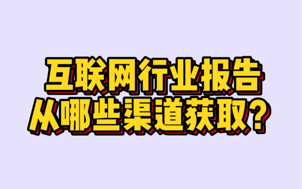 互联网行业报告从哪些渠道获取?哔哩哔哩bilibili