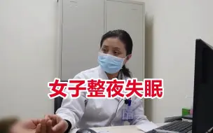 Download Video: 女子彻夜难眠，中医理论解答缘由，病源没想到竟是“它”