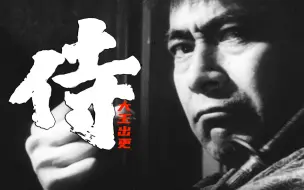 Download Video: 真实事件改编，日本幕府开始没落的标志性事件，大王解说《侍》