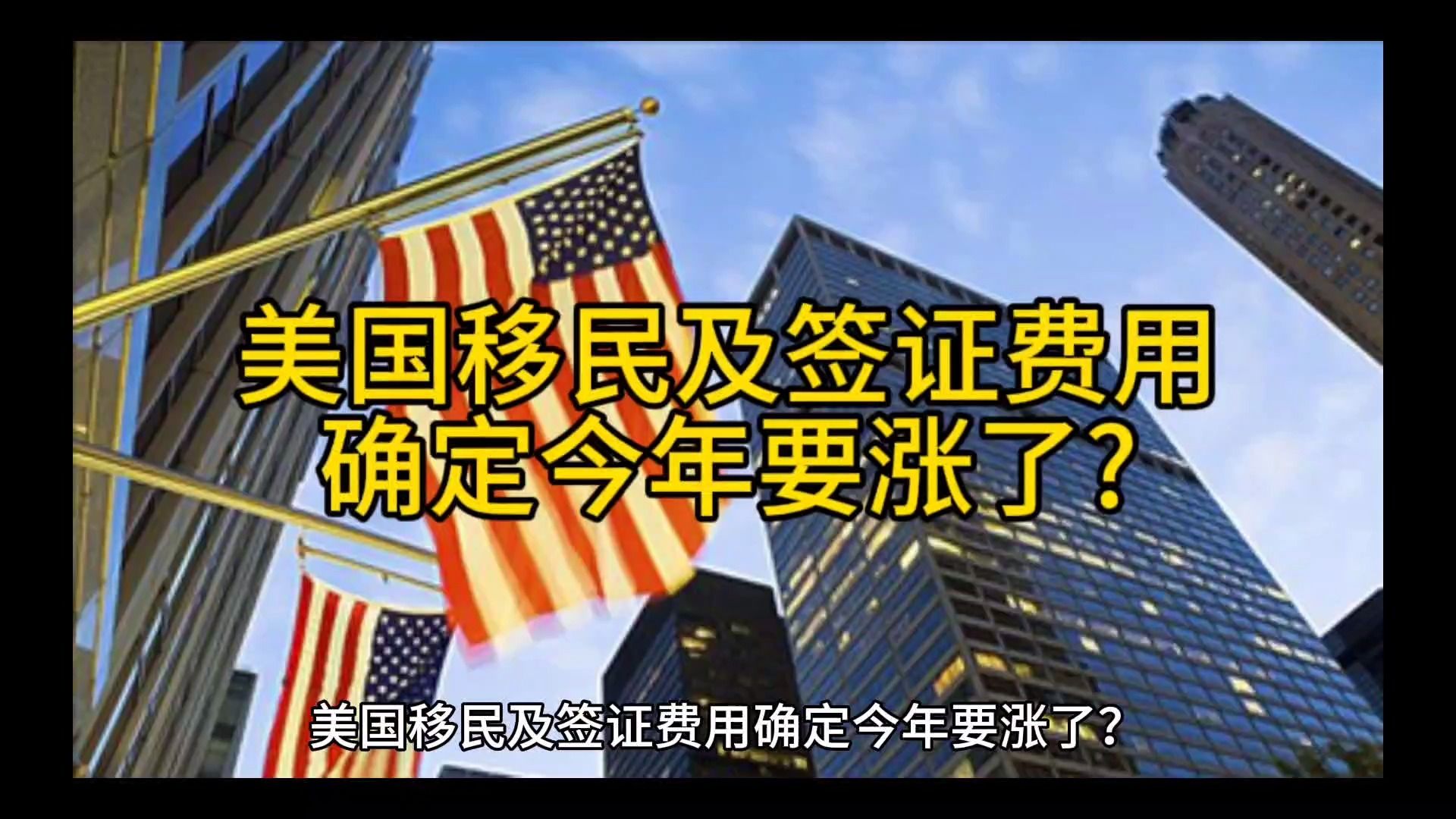 美國移民及簽證費用確定今年要漲了?