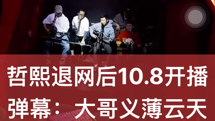 哲熙10.8替铁山靠发声后首次开播哔哩哔哩bilibili