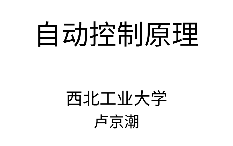 【带目录】卢京潮《自动控制原理》西北工业大学卢京潮主讲哔哩哔哩bilibili