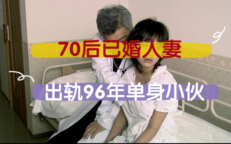 【80后处女日记】背德已婚已育2子的70后人妻在公司跟96年单身小伙乱搞男女关系哔哩哔哩bilibili