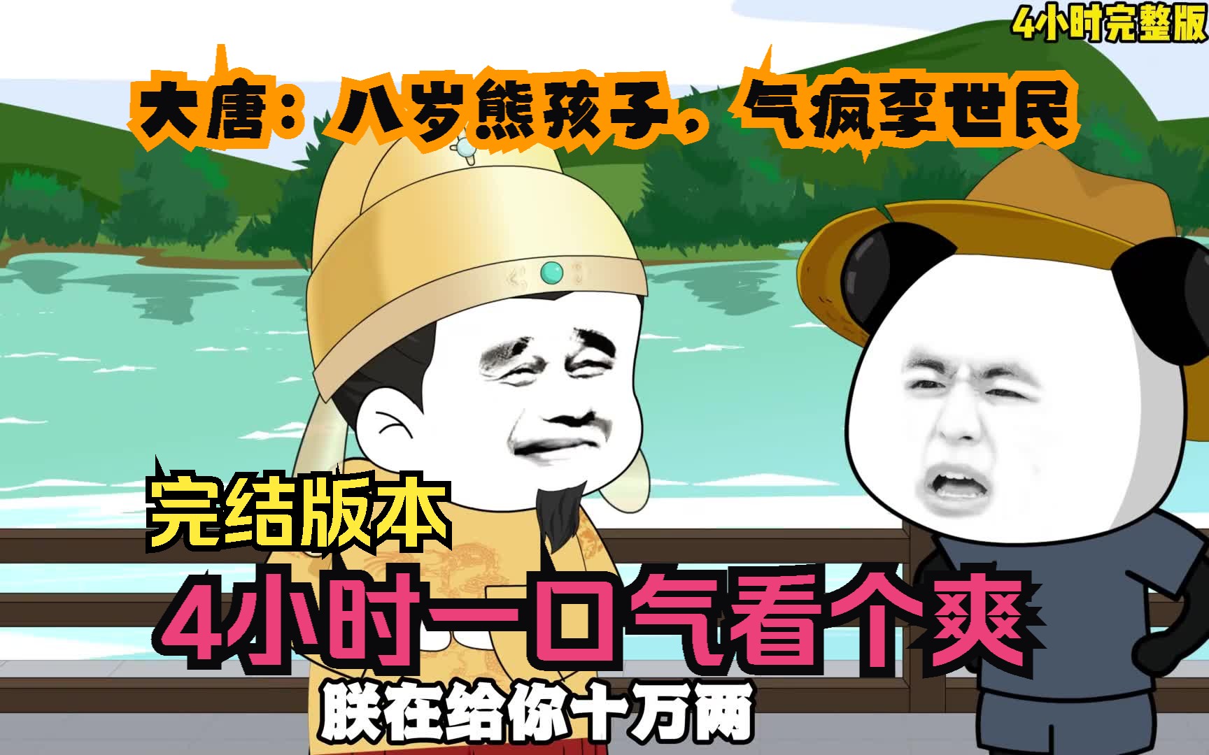 沙雕动画:【大唐:八岁熊孩子,气疯李世民】已完结!4小时一口气看个爽!哔哩哔哩bilibili