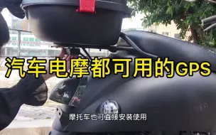 Tải video: 看完就心动的一款定位，不限制场景，电动车摩托车汽车都可以安装的GPS防盗器。