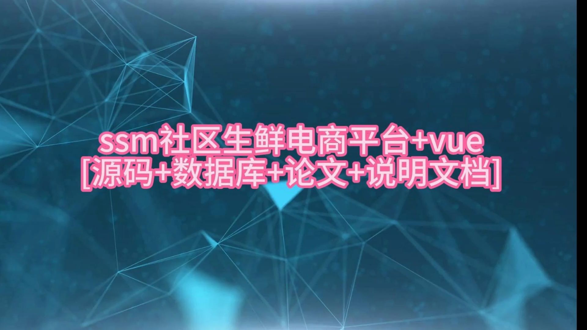 “ssm社区生鲜电商平台+vue“需要源码的宝宝主页私信我哦哔哩哔哩bilibili