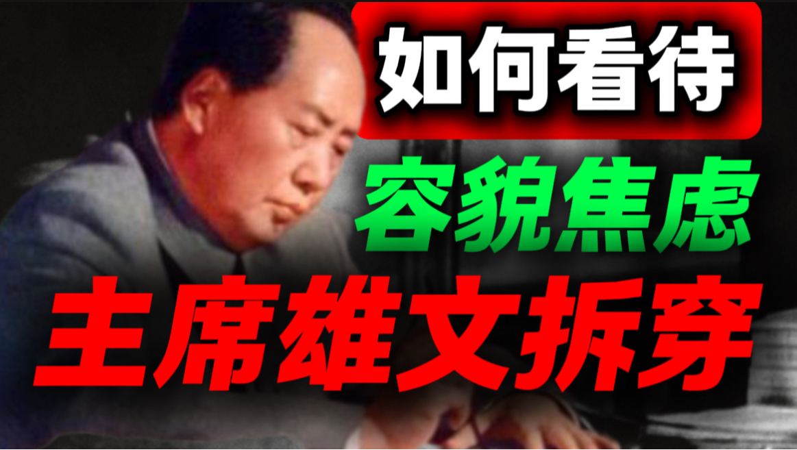 关于女性容貌焦虑，毛主席100年前一篇雄文给出了答案｜第92期｜毛选解读｜毛选思维｜伟人思想