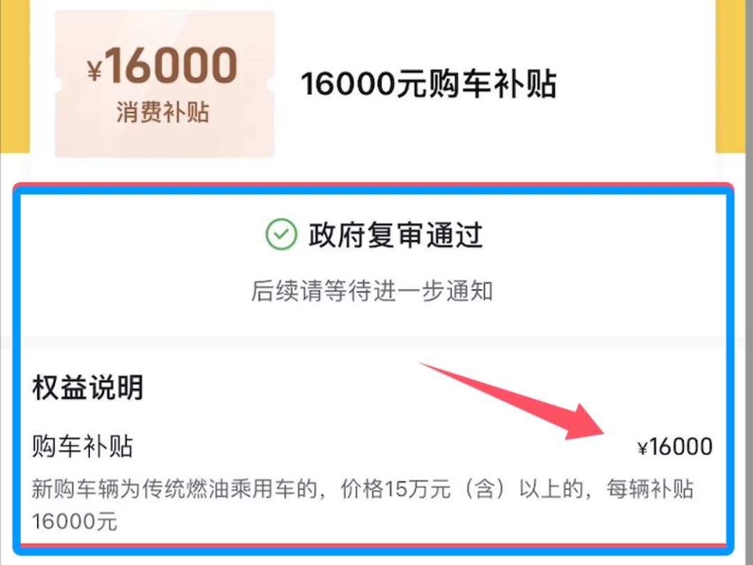 准备买车,听同事说提车前先领补贴,一万六补贴到拉,这哈子帮我又省了一大半子哔哩哔哩bilibili