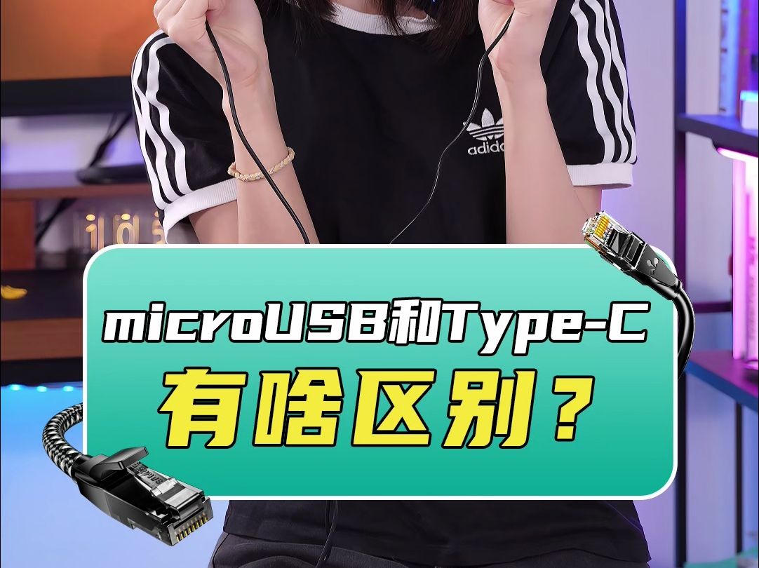 microUSB和TypeC 有啥区别?哔哩哔哩bilibili