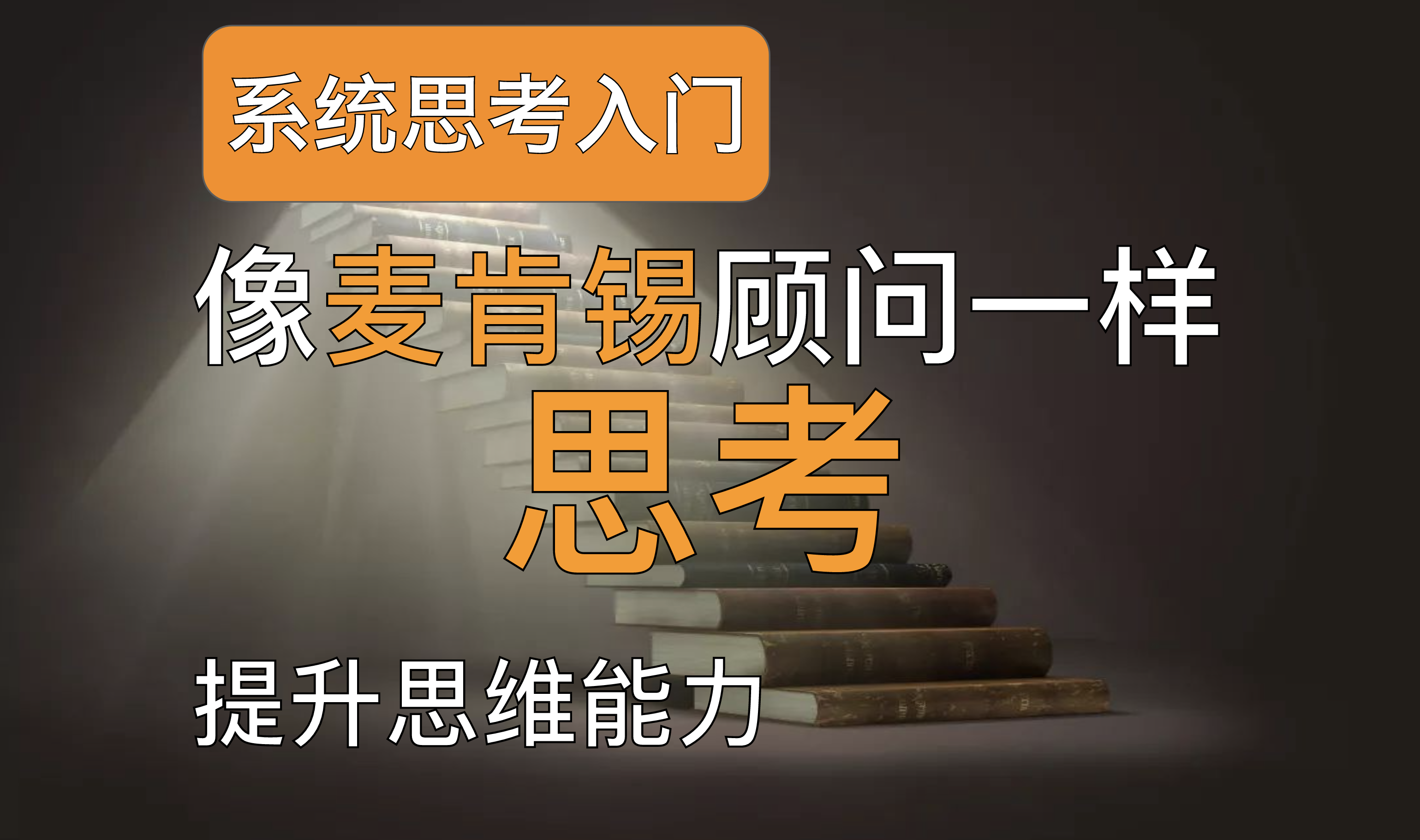 [图]思考框架 | 像麦肯锡顾问一样思考 - 系统思考 大胆假设 小心求证