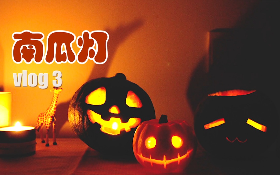 活动作品vlog万圣节是李大海自制的敲可爱南瓜灯鸭