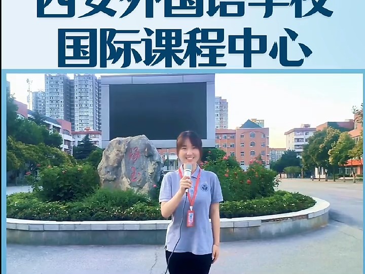 西安外国语大学等你来哔哩哔哩bilibili