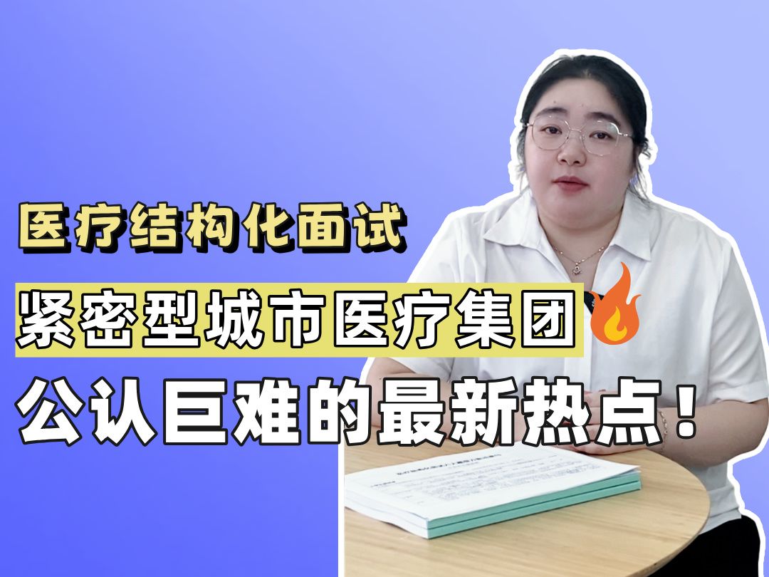 紧密型城市医疗集团建设|医疗面试公认最不好回答的题,出现了!哔哩哔哩bilibili