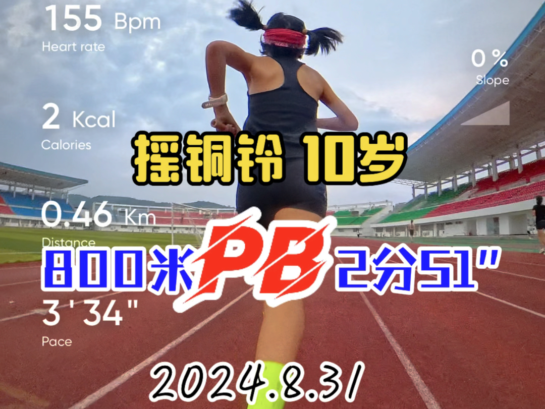 #向前路不虚行 10岁摇铜铃小朋友800米,暑假作业大幅PB,在32Ⱗš„宁德体育中心跑进了2分51秒,“下一个目标许愿给了2分45″,砥砺前行马尾少女#遥遥...