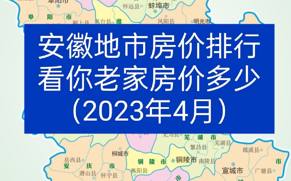 安徽地市房价排行,看你老家房价多少?(2023年4月最新)哔哩哔哩bilibili