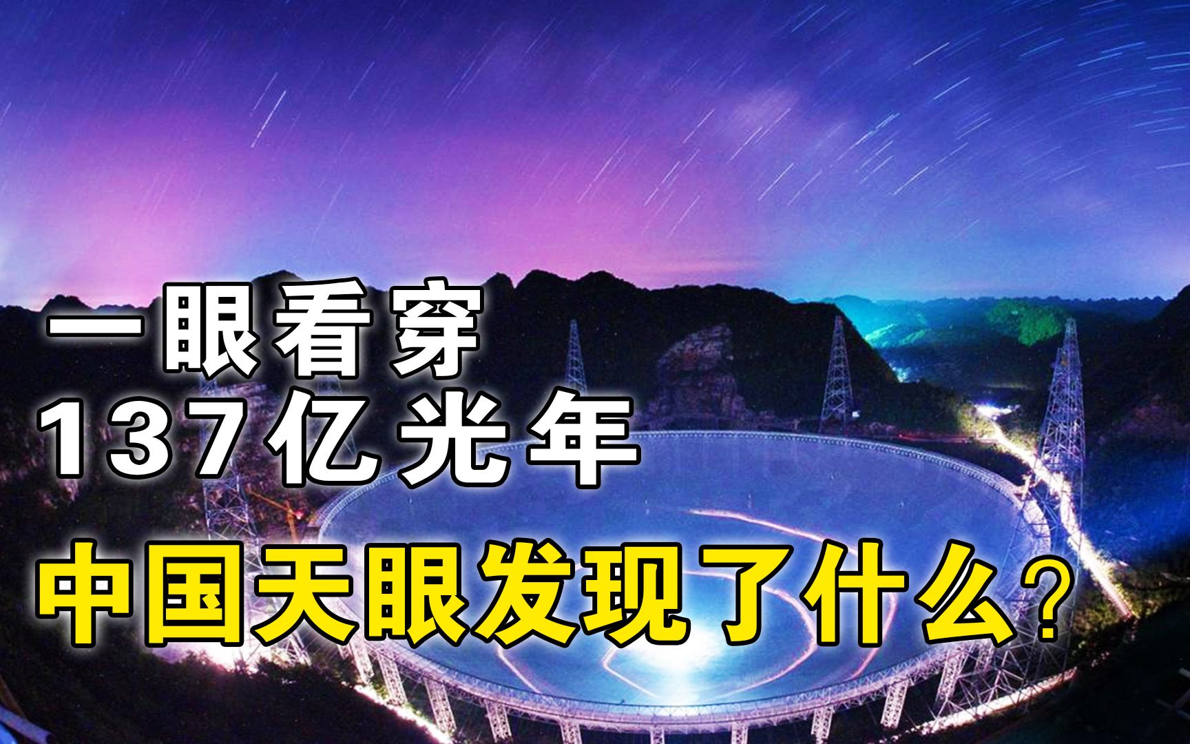 中国花22年建造“天眼”,科学家却担心招来横祸,天眼能看到什么?哔哩哔哩bilibili