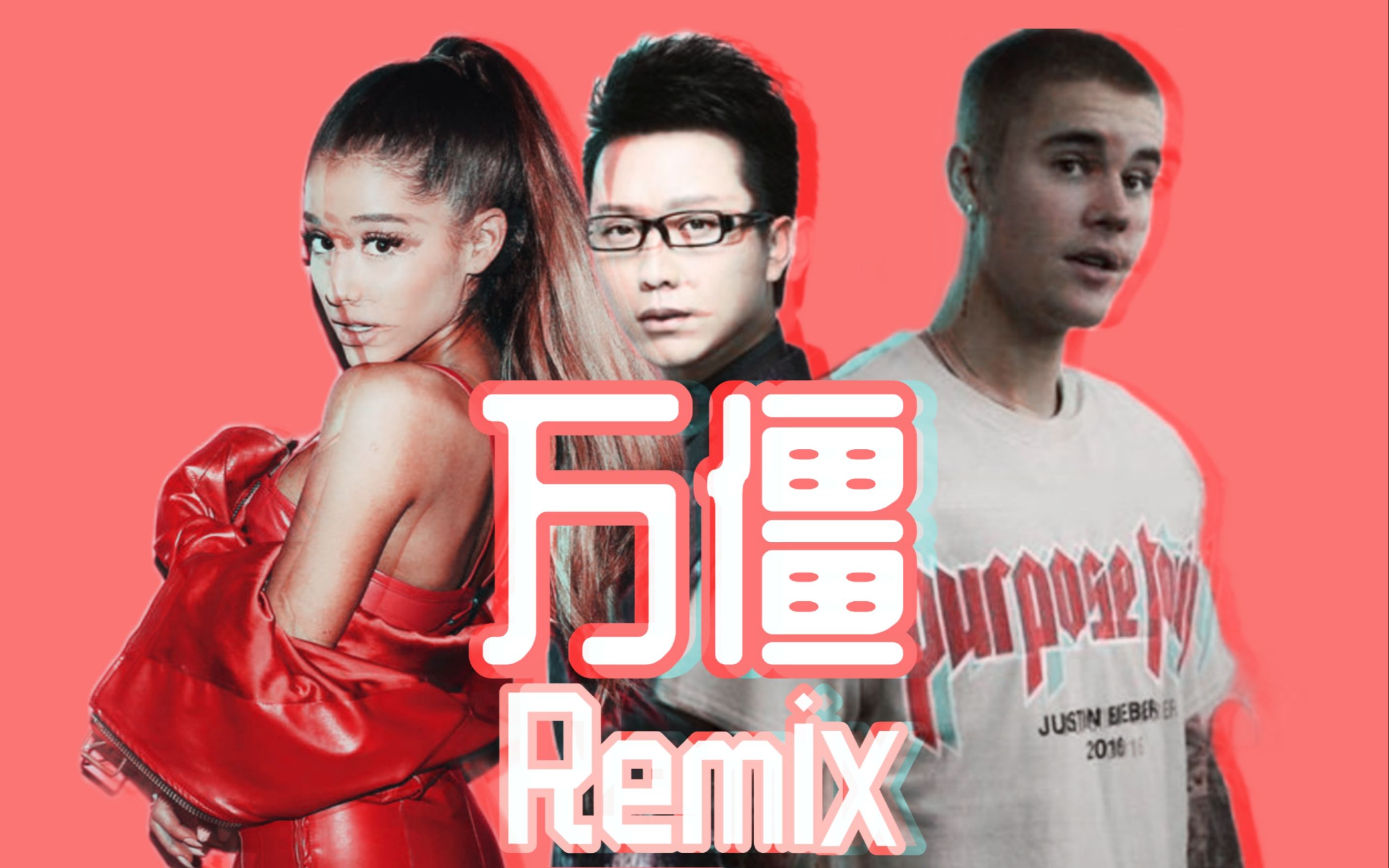 ariana grande x justin bieber x李玉刚 remix