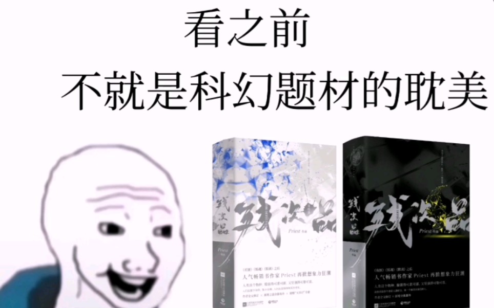 [图]【残次品】看之前vs看之后