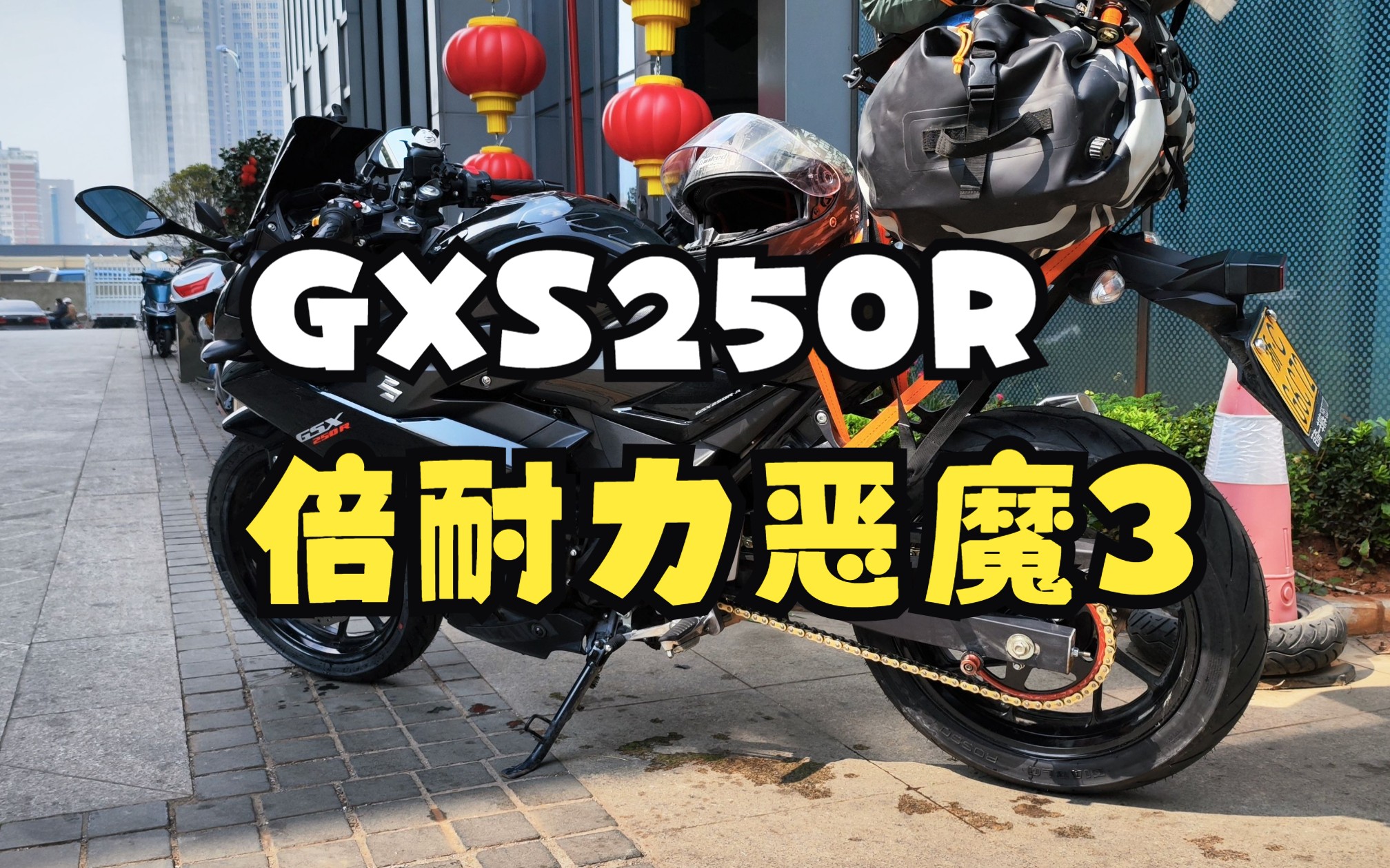 GSX250R换了倍耐力恶魔3,果然像换了一辆车哔哩哔哩bilibili